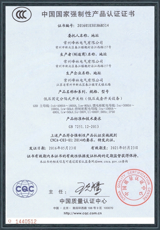 低压固定分隔式开关柜（低压成套开关设备）产品认证