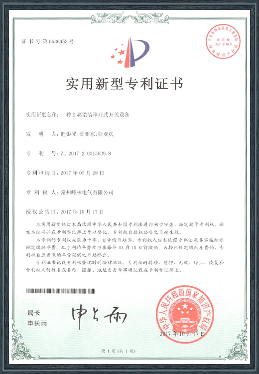 一种金属铠装移开式开关设备专利证书