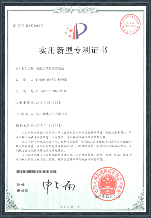 高低压预装式变电站专利证书