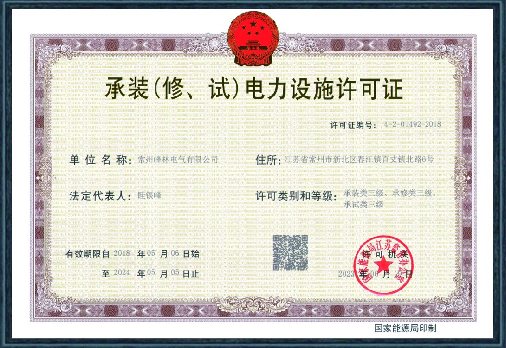 承装(修、试)电力安装资质